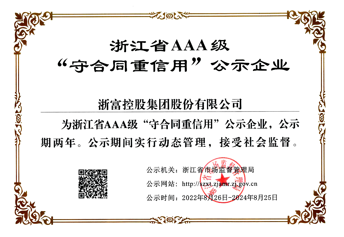 㽭ʡAAAԼáʾҵ2022.8.26-2024.8.25..jpg